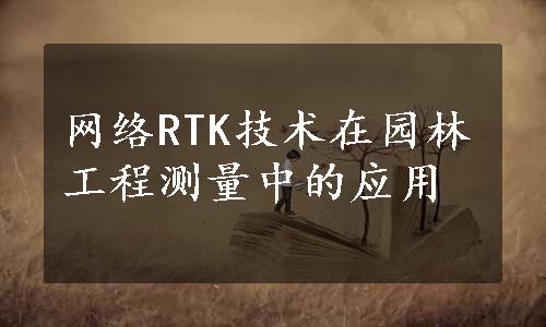 网络RTK技术在园林工程测量中的应用