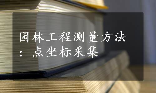 园林工程测量方法：点坐标采集