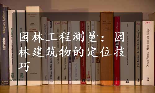 园林工程测量：园林建筑物的定位技巧