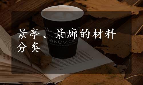 景亭、景廊的材料分类