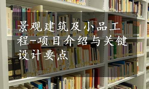 景观建筑及小品工程-项目介绍与关键设计要点