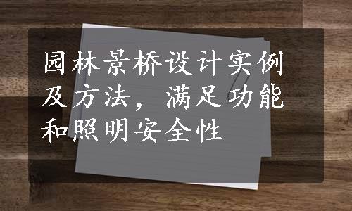 园林景桥设计实例及方法，满足功能和照明安全性