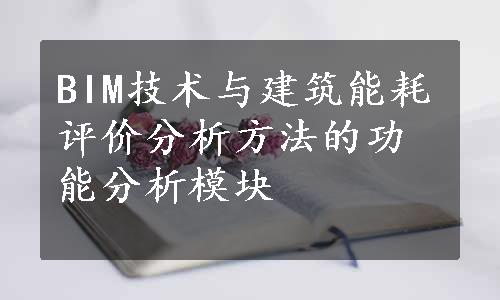 BIM技术与建筑能耗评价分析方法的功能分析模块