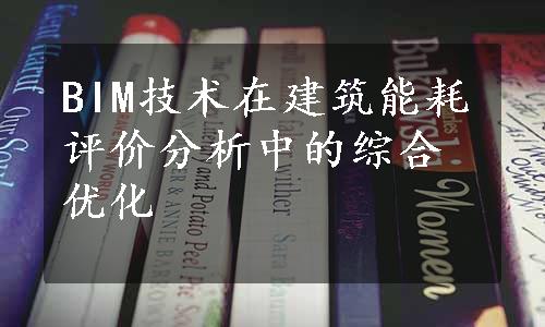 BIM技术在建筑能耗评价分析中的综合优化