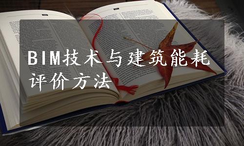 BIM技术与建筑能耗评价方法