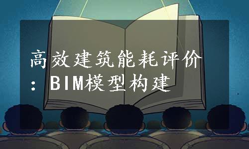 高效建筑能耗评价：BIM模型构建