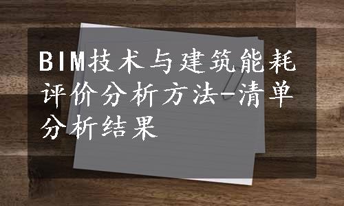 BIM技术与建筑能耗评价分析方法-清单分析结果