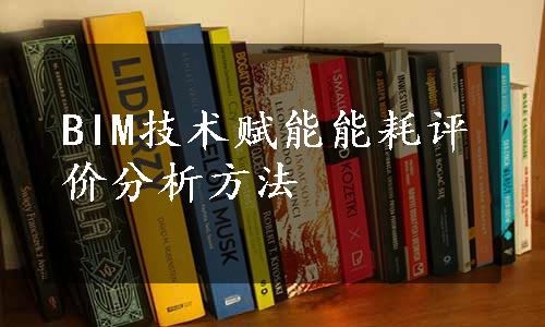 BIM技术赋能能耗评价分析方法