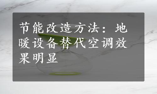 节能改造方法：地暖设备替代空调效果明显