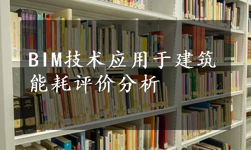 BIM技术应用于建筑能耗评价分析