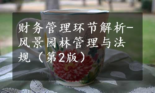 财务管理环节解析-风景园林管理与法规（第2版）