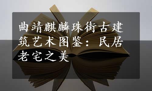 曲靖麒麟珠街古建筑艺术图鉴：民居老宅之美