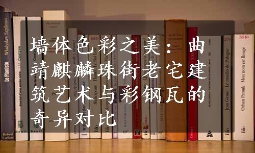 墙体色彩之美：曲靖麒麟珠街老宅建筑艺术与彩钢瓦的奇异对比