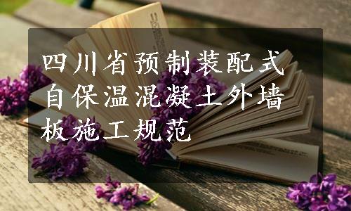 四川省预制装配式自保温混凝土外墙板施工规范