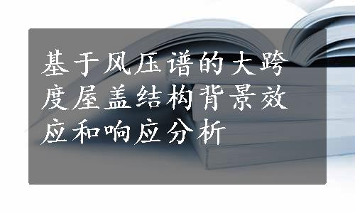 基于风压谱的大跨度屋盖结构背景效应和响应分析