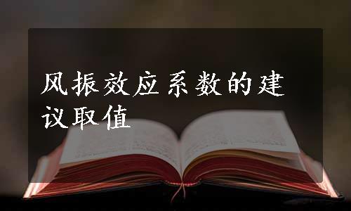 风振效应系数的建议取值