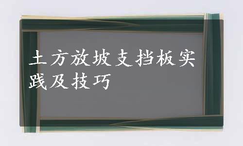 土方放坡支挡板实践及技巧