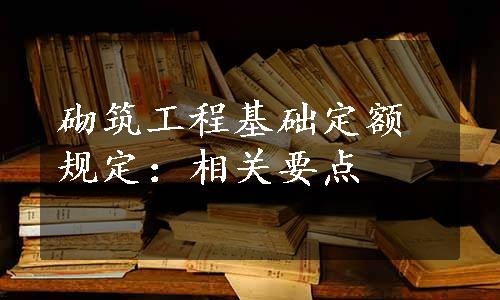 砌筑工程基础定额规定：相关要点