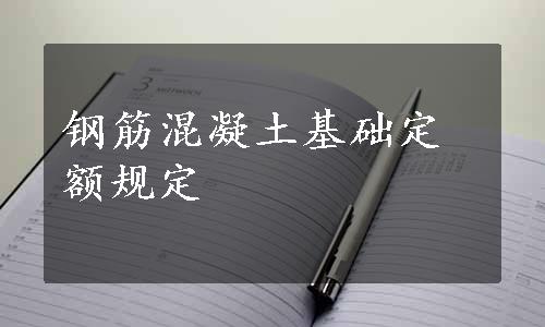 钢筋混凝土基础定额规定