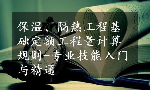 保温、隔热工程基础定额工程量计算规则-专业技能入门与精通