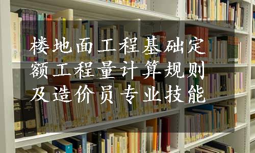 楼地面工程基础定额工程量计算规则及造价员专业技能