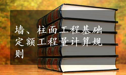 墙、柱面工程基础定额工程量计算规则