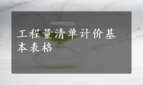 工程量清单计价基本表格