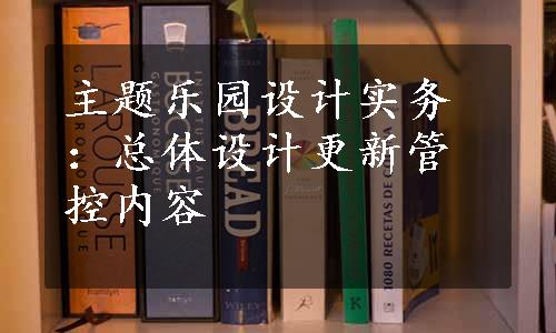 主题乐园设计实务：总体设计更新管控内容