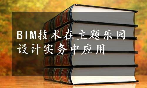 BIM技术在主题乐园设计实务中应用