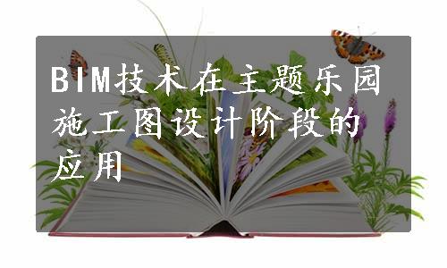 BIM技术在主题乐园施工图设计阶段的应用