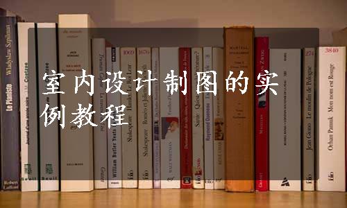 室内设计制图的实例教程