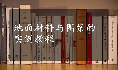 地面材料与图案的实例教程