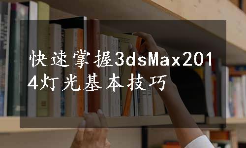 快速掌握3dsMax2014灯光基本技巧