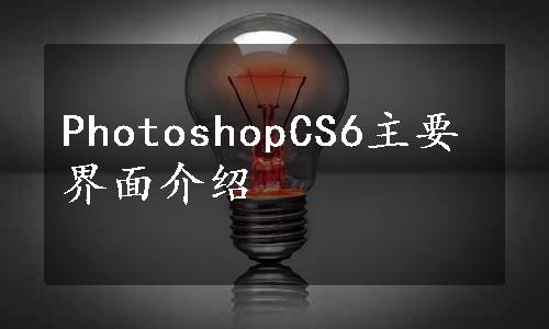 PhotoshopCS6主要界面介绍