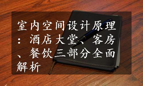 室内空间设计原理：酒店大堂、客房、餐饮三部分全面解析
