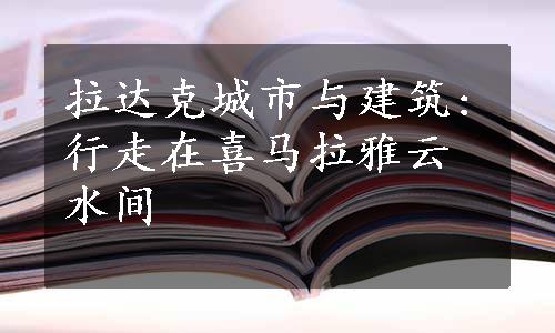 拉达克城市与建筑:行走在喜马拉雅云水间