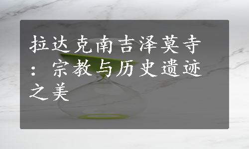 拉达克南吉泽莫寺：宗教与历史遗迹之美