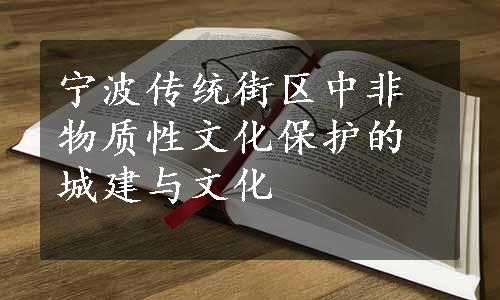 宁波传统街区中非物质性文化保护的城建与文化