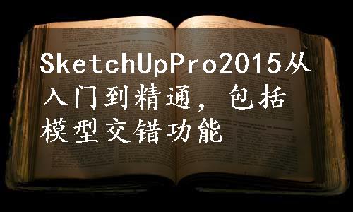 SketchUpPro2015从入门到精通，包括模型交错功能