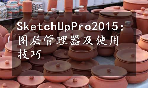 SketchUpPro2015：图层管理器及使用技巧