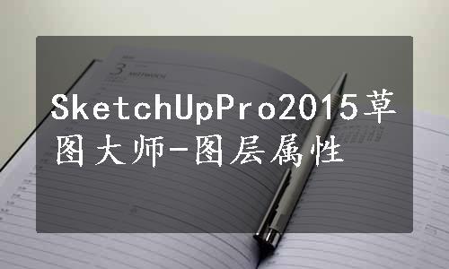 SketchUpPro2015草图大师-图层属性