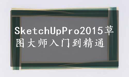 SketchUpPro2015草图大师入门到精通