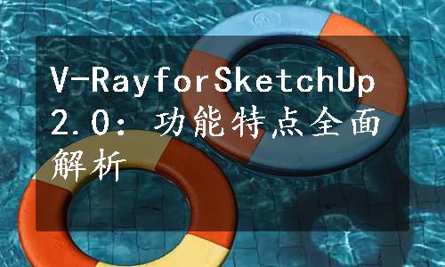 V-RayforSketchUp2.0：功能特点全面解析