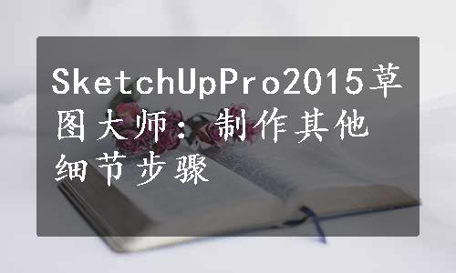 SketchUpPro2015草图大师：制作其他细节步骤