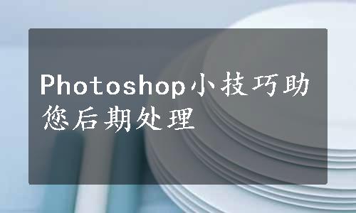 Photoshop小技巧助您后期处理