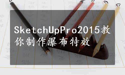 SketchUpPro2015教你制作瀑布特效