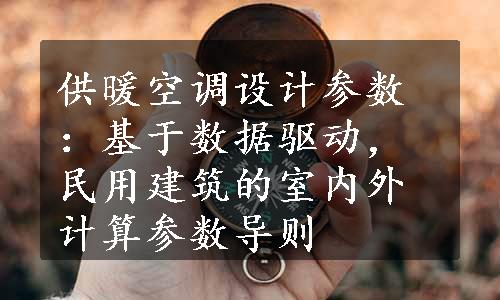 供暖空调设计参数：基于数据驱动，民用建筑的室内外计算参数导则