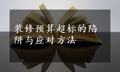 装修预算超标的陷阱与应对方法