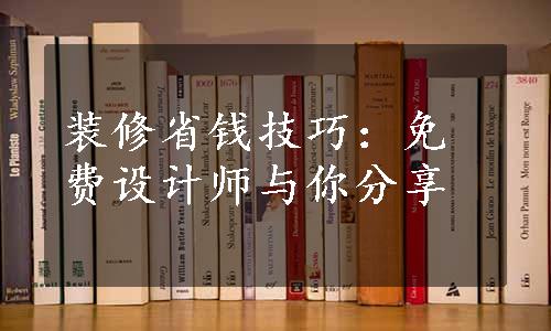 装修省钱技巧：免费设计师与你分享