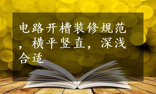 电路开槽装修规范，横平竖直，深浅合适